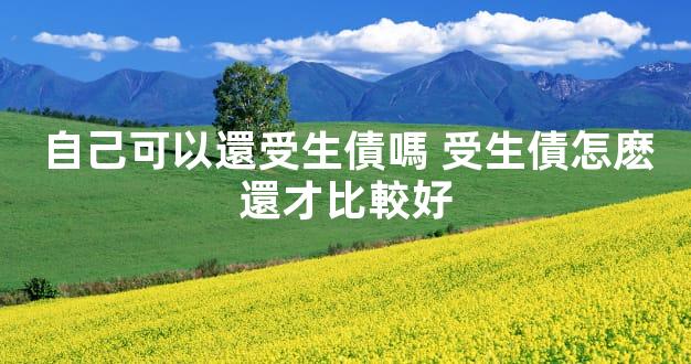 自己可以還受生債嗎 受生債怎麽還才比較好
